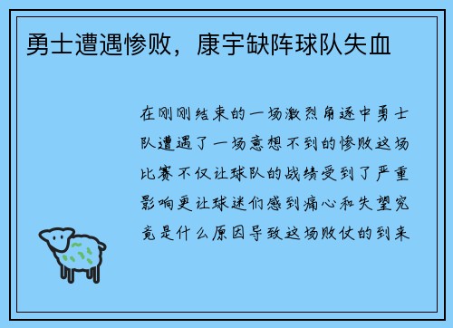 勇士遭遇惨败，康宇缺阵球队失血