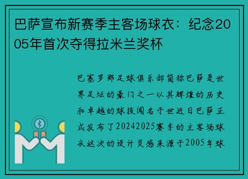 巴萨宣布新赛季主客场球衣：纪念2005年首次夺得拉米兰奖杯