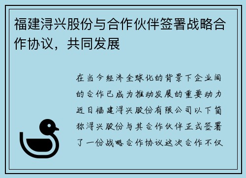 福建浔兴股份与合作伙伴签署战略合作协议，共同发展