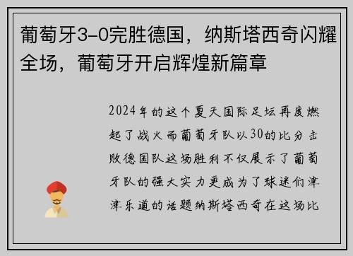 葡萄牙3-0完胜德国，纳斯塔西奇闪耀全场，葡萄牙开启辉煌新篇章