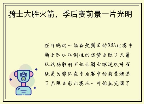 骑士大胜火箭，季后赛前景一片光明