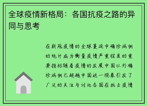 全球疫情新格局：各国抗疫之路的异同与思考