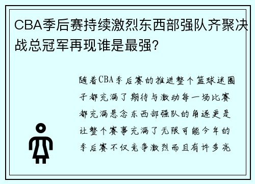 CBA季后赛持续激烈东西部强队齐聚决战总冠军再现谁是最强？