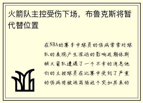 火箭队主控受伤下场，布鲁克斯将暂代替位置