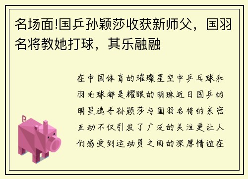 名场面!国乒孙颖莎收获新师父，国羽名将教她打球，其乐融融
