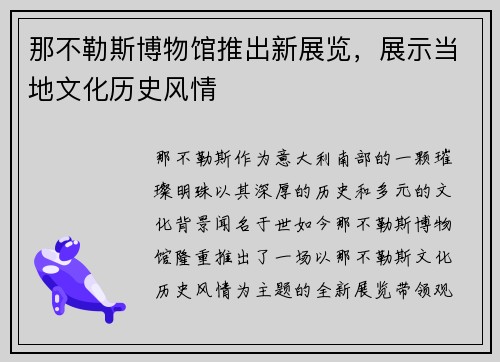 那不勒斯博物馆推出新展览，展示当地文化历史风情