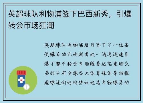 英超球队利物浦签下巴西新秀，引爆转会市场狂潮