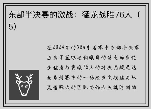 东部半决赛的激战：猛龙战胜76人（5）
