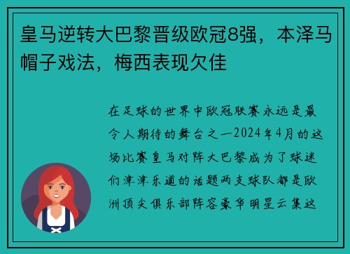 皇马逆转大巴黎晋级欧冠8强，本泽马帽子戏法，梅西表现欠佳