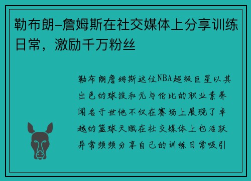 勒布朗-詹姆斯在社交媒体上分享训练日常，激励千万粉丝