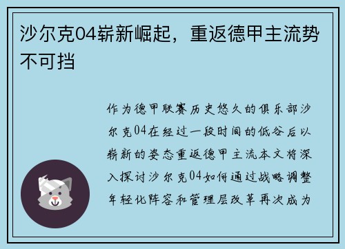 沙尔克04崭新崛起，重返德甲主流势不可挡