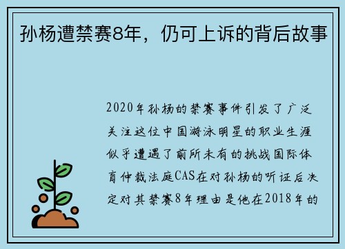 孙杨遭禁赛8年，仍可上诉的背后故事