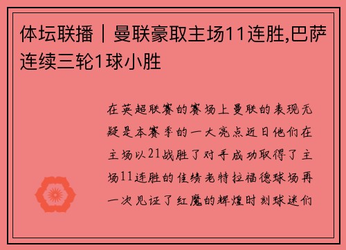 体坛联播｜曼联豪取主场11连胜,巴萨连续三轮1球小胜