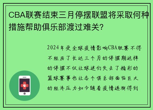 CBA联赛结束三月停摆联盟将采取何种措施帮助俱乐部渡过难关？