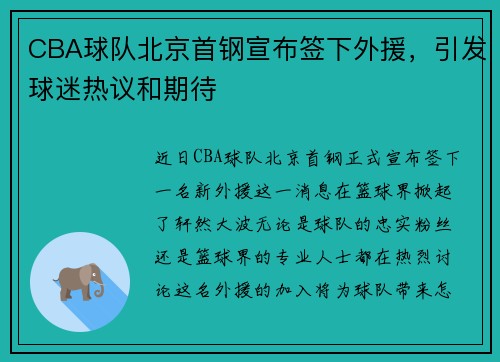 CBA球队北京首钢宣布签下外援，引发球迷热议和期待