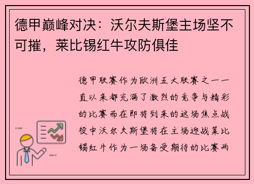 德甲巅峰对决：沃尔夫斯堡主场坚不可摧，莱比锡红牛攻防俱佳