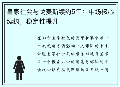 皇家社会与戈麦斯续约5年：中场核心续约，稳定性提升