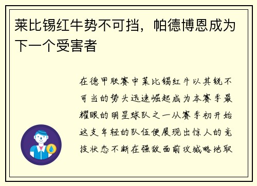 莱比锡红牛势不可挡，帕德博恩成为下一个受害者