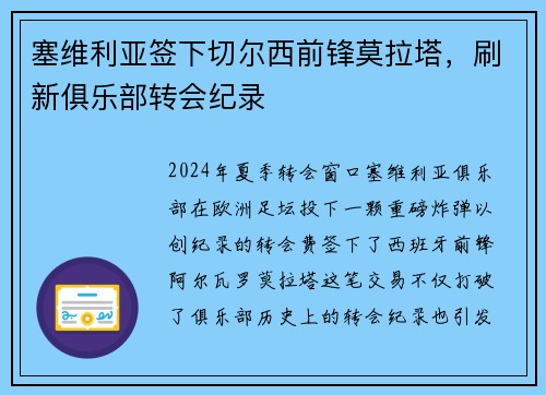 塞维利亚签下切尔西前锋莫拉塔，刷新俱乐部转会纪录