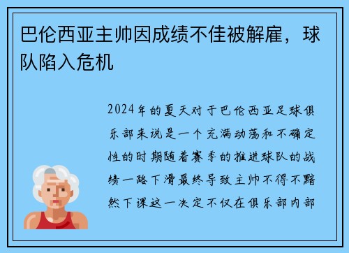 巴伦西亚主帅因成绩不佳被解雇，球队陷入危机