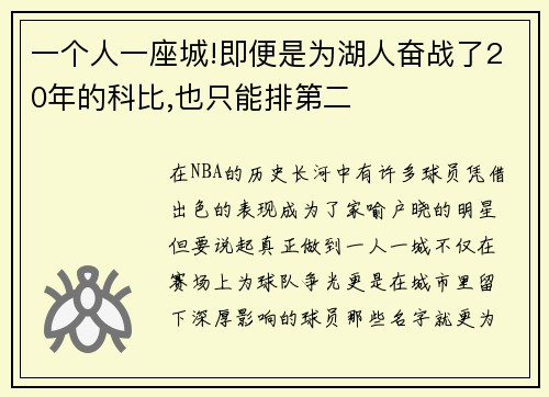一个人一座城!即便是为湖人奋战了20年的科比,也只能排第二