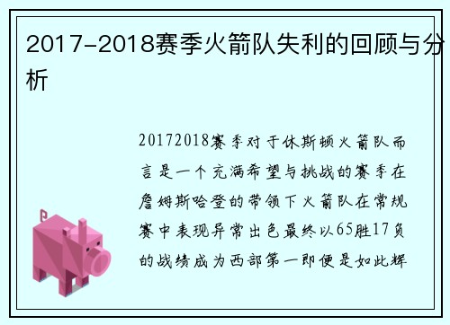 2017-2018赛季火箭队失利的回顾与分析
