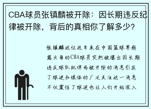 CBA球员张镇麟被开除：因长期违反纪律被开除，背后的真相你了解多少？