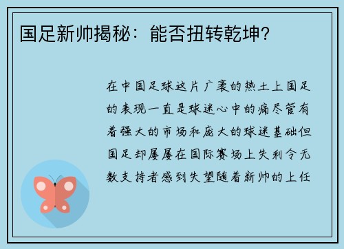 国足新帅揭秘：能否扭转乾坤？