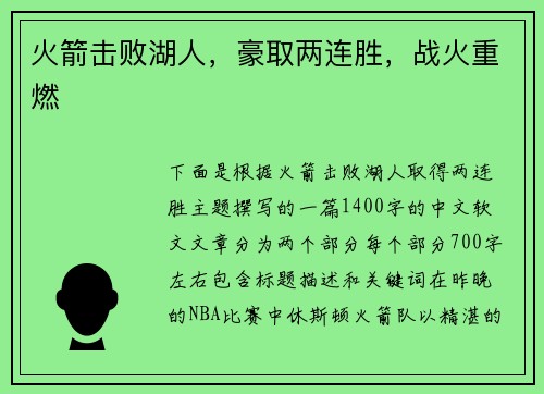 火箭击败湖人，豪取两连胜，战火重燃
