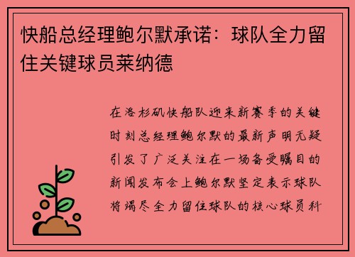 快船总经理鲍尔默承诺：球队全力留住关键球员莱纳德
