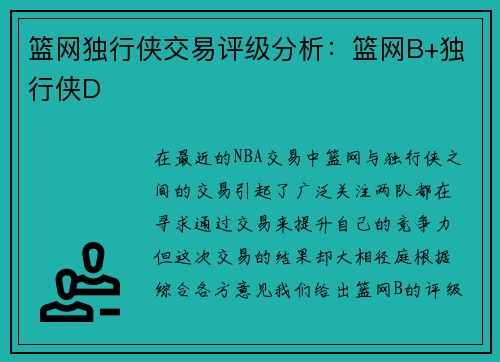 篮网独行侠交易评级分析：篮网B+独行侠D