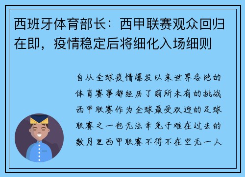 西班牙体育部长：西甲联赛观众回归在即，疫情稳定后将细化入场细则