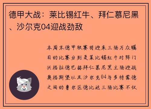 德甲大战：莱比锡红牛、拜仁慕尼黑、沙尔克04迎战劲敌