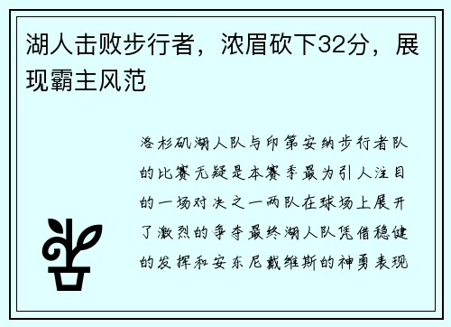 湖人击败步行者，浓眉砍下32分，展现霸主风范
