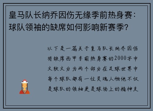 皇马队长纳乔因伤无缘季前热身赛：球队领袖的缺席如何影响新赛季？