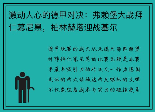 激动人心的德甲对决：弗赖堡大战拜仁慕尼黑，柏林赫塔迎战基尔
