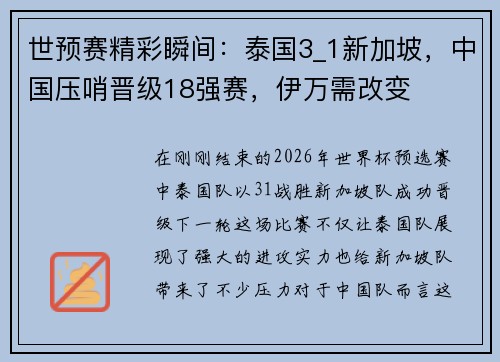 世预赛精彩瞬间：泰国3_1新加坡，中国压哨晋级18强赛，伊万需改变