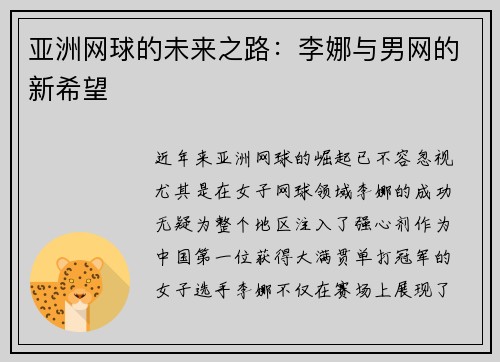 亚洲网球的未来之路：李娜与男网的新希望