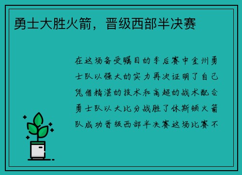 勇士大胜火箭，晋级西部半决赛
