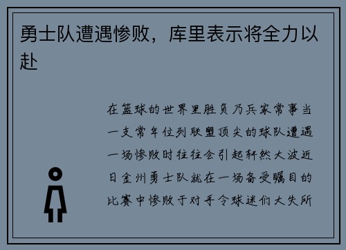 勇士队遭遇惨败，库里表示将全力以赴