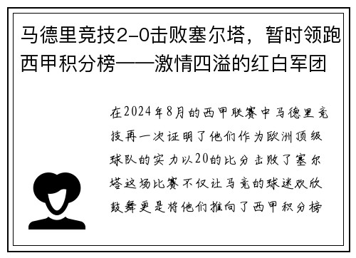 马德里竞技2-0击败塞尔塔，暂时领跑西甲积分榜——激情四溢的红白军团重返巅峰