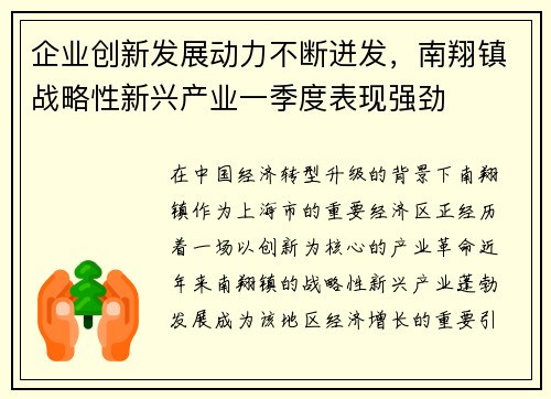 企业创新发展动力不断迸发，南翔镇战略性新兴产业一季度表现强劲