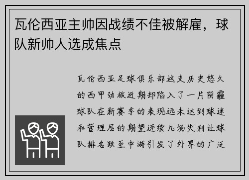 瓦伦西亚主帅因战绩不佳被解雇，球队新帅人选成焦点
