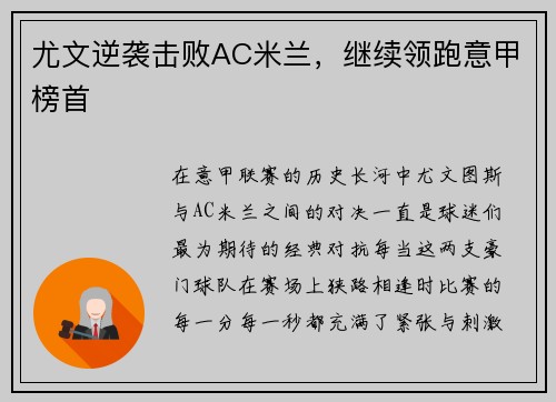 尤文逆袭击败AC米兰，继续领跑意甲榜首