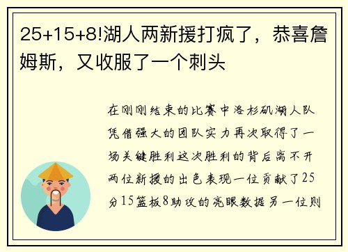 25+15+8!湖人两新援打疯了，恭喜詹姆斯，又收服了一个刺头