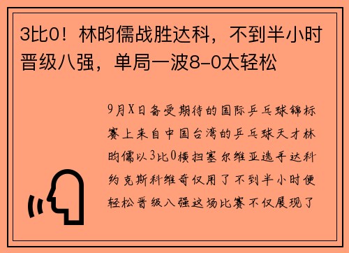3比0！林昀儒战胜达科，不到半小时晋级八强，单局一波8-0太轻松