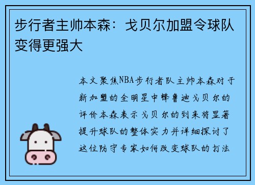 步行者主帅本森：戈贝尔加盟令球队变得更强大