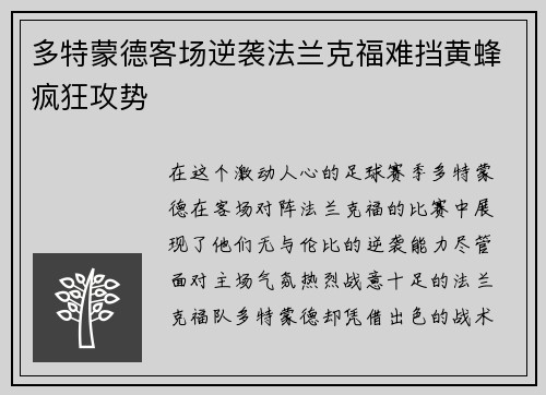 多特蒙德客场逆袭法兰克福难挡黄蜂疯狂攻势