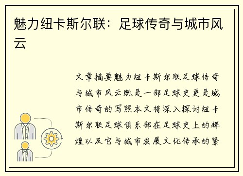 魅力纽卡斯尔联：足球传奇与城市风云