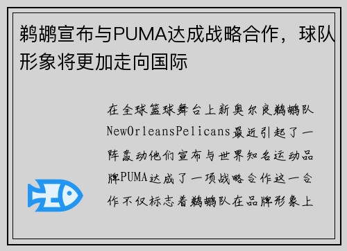 鹈鹕宣布与PUMA达成战略合作，球队形象将更加走向国际